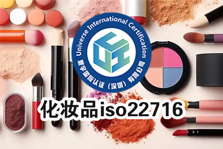 化妆品iso22716