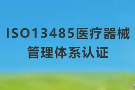 怎么申请办理iso13485医疗器械质量管理体系认证