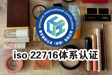 iso 22716体系认证 iso 22716体系认证