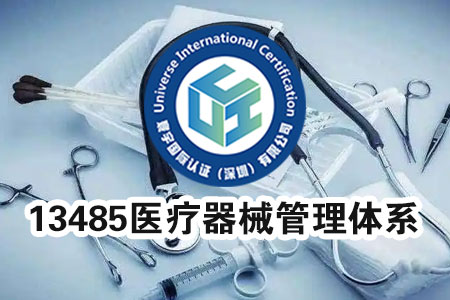 医疗器械质量管理体系
