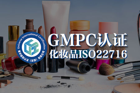 化妆品工厂想要长盛不衰？GMPC认证是关键底牌！