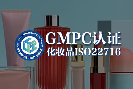 化妆品GMPC认证的好处 化妆品GMPC认证的好处