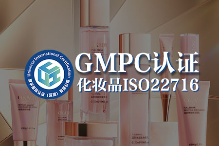 化妆品GMPC认证的好处 化妆品GMPC认证的好处