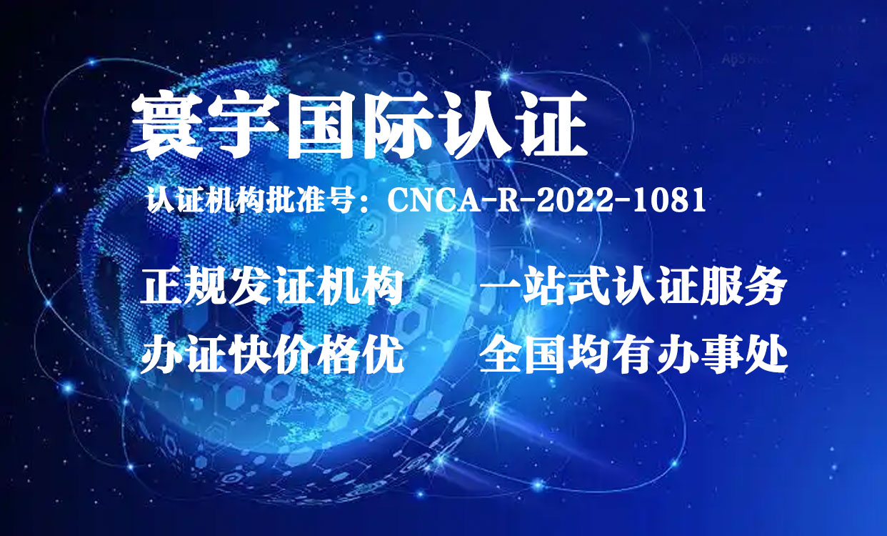 寰宇国际认证