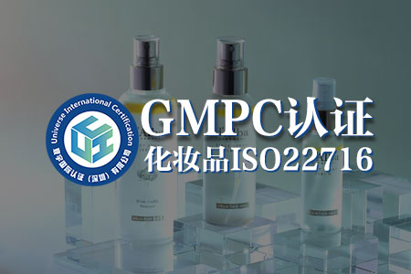 化妆品GMPC认证