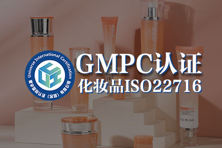 手握化妆品 GMPC 认证，企业管理 “零死角”，质量风险全扫光！​