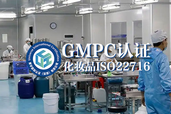 化妆品 GMPC 认证，给企业管理装上 “智慧引擎”，轻松提质增效！​