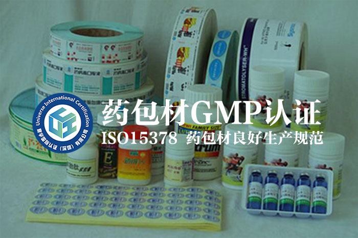 什么是：药包材良好生产规范GMP认证