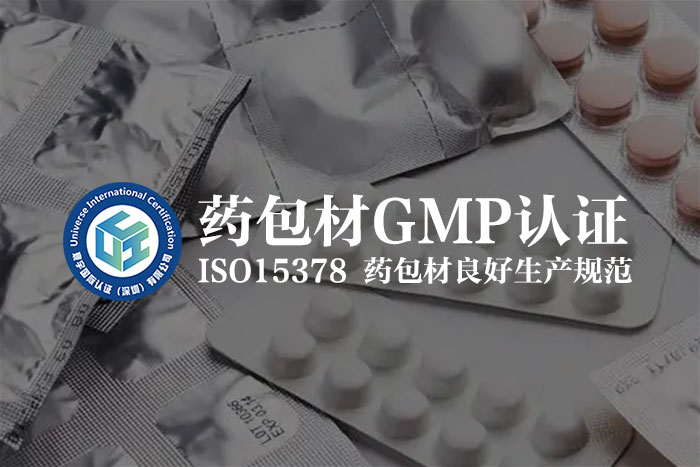 药包材 GMP 认证：为药企开拓市场 “架桥铺路”，一路领航！