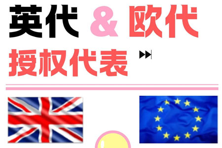 美容护肤类、母婴类欧代英代，可以自己注册吗？