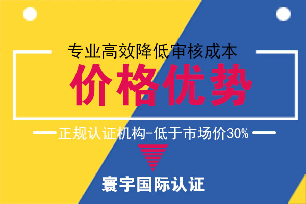 寰宇国际认证价格优势有哪些？ 