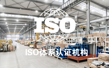 寰宇国际iso14001认证