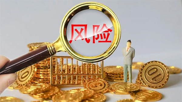 风险.jpg