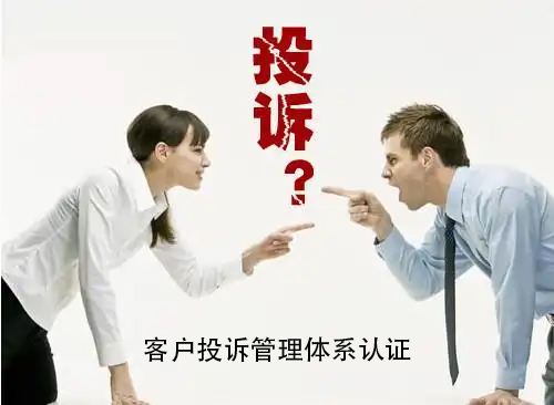 客户投诉管理体系认证.jpg